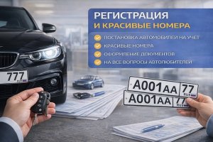 Автолюбители, красивые номера и регистрация автомобиля в ГИБДД: как устроена эта часть автомобильной жизни
